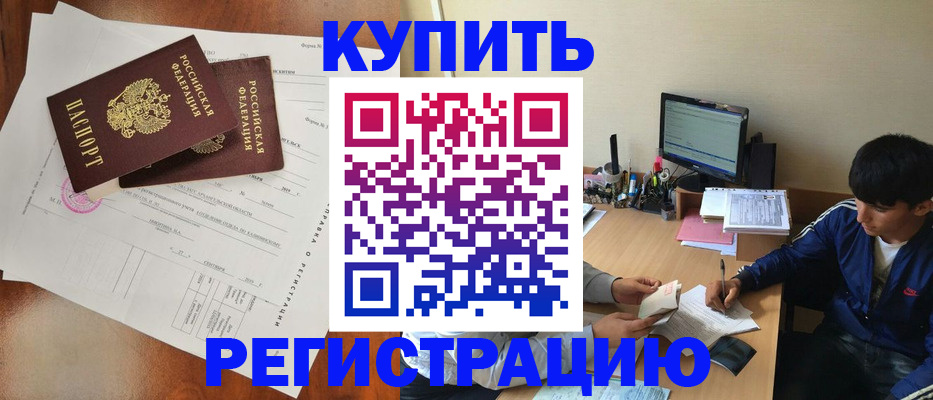 временная регистрация купить в Новоузенске